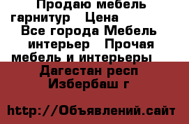 Продаю мебель гарнитур › Цена ­ 15 000 - Все города Мебель, интерьер » Прочая мебель и интерьеры   . Дагестан респ.,Избербаш г.